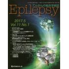 Ｅｐｉｌｅｐｓｙ　てんかんの総合学術誌　Ｖｏｌ．１１Ｎｏ．１（２０１７．５）