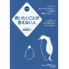 言いたいことが言えない人