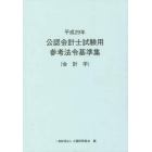 公認会計士試験用参考法令基準集　平成２９年会計学