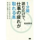 １分間読むだけで、仕事の疲れが取れる本　心はこまめに休ませる体はその場でラクにする