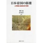 日本帝国の崩壊　人の移動と地域社会の変動