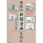 現在の新聞漫画を読む　ひなちゃんの日常／コボちゃん／みこすり半劇場／がじゅまるファミリー／おばぁタイムス