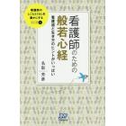 看護師のための般若心経　看護道と生き方のヒントがいっぱい