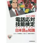 電話応対技能検定クイックマスター日本語の知識　もしもし検定