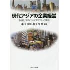 現代アジアの企業経営　多様化するビジネスモデルの実態