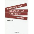 医学部に行きたいあなた、医学生のあなた、そしてその親が読むべき勉強の方法