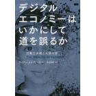 デジタルエコノミーはいかにして道を誤るか　労働力余剰と人類の富