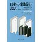 日本の出版社・書店　全国出版社名簿　図書カード読取機設置店一覧　２０１８－２０１９