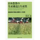 日本農業の生産構造と生産性　戦後農政の帰結と国際化への針路
