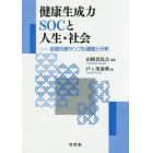 健康生成力ＳＯＣと人生・社会　全国代表サンプル調査と分析