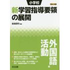 小学校新学習指導要領の展開　平成２９年版外国語活動編