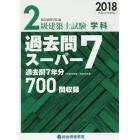 ２級建築士試験学科過去問スーパー７　２０１８