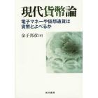 現代貨幣論　電子マネーや仮想通貨は貨幣とよべるか