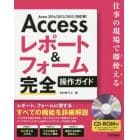 Ａｃｃｅｓｓレポート＆フォーム完全操作ガイド　仕事の現場で即使える