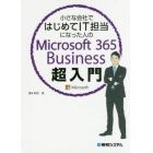 小さな会社ではじめてＩＴ担当になった人のＭｉｃｒｏｓｏｆｔ　３６５　Ｂｕｓｉｎｅｓｓ超入門