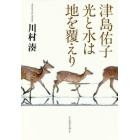 津島佑子　光と水は地を覆えり