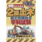 ２級土木施工管理技士学科試験　図解でよくわかる　平成３０年版