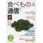 食べもの通信　心と体と社会の健康を高める食生活　Ｎｏ．５６４（２０１８年２月号）