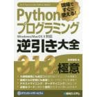 Ｐｙｔｈｏｎプログラミング逆引き大全３１３の極意　現場ですぐに使える！