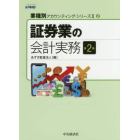 証券業の会計実務