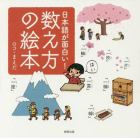 日本語が面白い！数え方の絵本