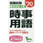 就職試験これだけ覚える時事用語　’２０年版