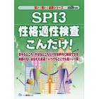 ＳＰＩ３性格適性検査こんだけ！　２０２０年度版