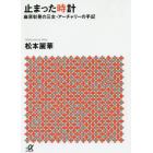 止まった時計　麻原彰晃の三女・アーチャリーの手記