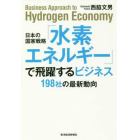 日本の国家戦略「水素エネルギー」で飛躍するビジネス　１９８社の最新動向