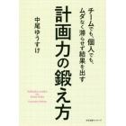 チームでも、個人でも、ムダなく滞らせず結果を出す計画力の鍛え方