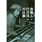 音職人・行方洋一の仕事　伝説のエンジニアが語る日本ポップス録音史