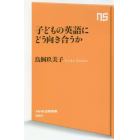 子どもの英語にどう向き合うか