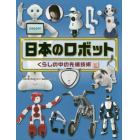 日本のロボット　くらしの中の先端技術