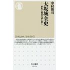 大坂城全史　歴史と構造の謎を解く