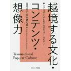 越境する文化・コンテンツ・想像力　トランスナショナル化するポピュラー・カルチャー