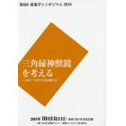 森浩一古代学を読み解く　２