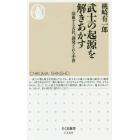 武士の起源を解きあかす　混血する古代、創発される中世