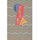 ズレてる、私！？　平成最終通信