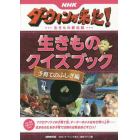 ＮＨＫダーウィンが来た！生きもの新伝説生きものクイズブック　子育てのふしぎ編