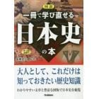 図説一冊で学び直せる日本史の本　オールカラー