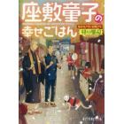 座敷童子の幸せごはん