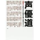 声優道　名優５０人が伝えたい仕事の心得と生きるヒント