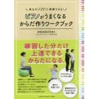 ピアノがうまくなるからだ作りワークブック　実力が１２０％発揮できる！