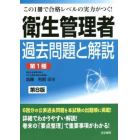 衛生管理者過去問題と解説〈第１種〉　この１冊で合格レベルの実力がつく！