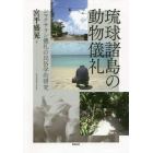 琉球諸島の動物儀礼　シマクサラシ儀礼の民俗学的研究