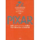 ＰＩＸＡＲ　世界一のアニメーション企業の今まで語られなかったお金の話