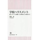 学校ハラスメント　暴力・セクハラ・部活動－なぜ教育は「行き過ぎる」か