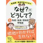 看護師・看護学生のためのなぜ？どうして？　５