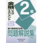 銀行業務検定試験問題解説集金融リスクマネジメント２級　１９年６月受験用