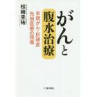 がんと腹水治療　末期がん・肝硬変　先端医療の現場